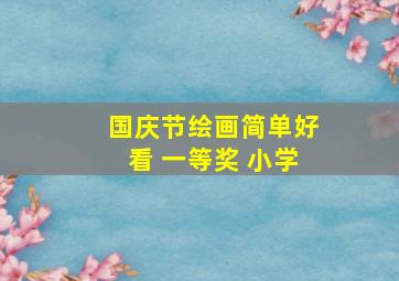 国庆节绘画简单好看 一等奖 小学